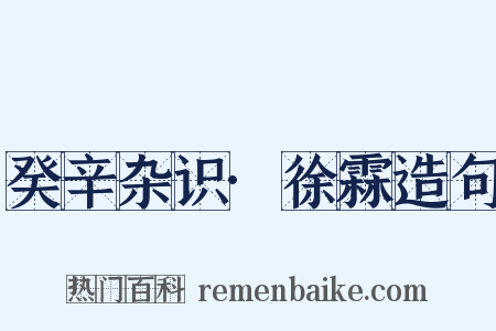 癸辛杂识·徐霖造句是什么意思的图片